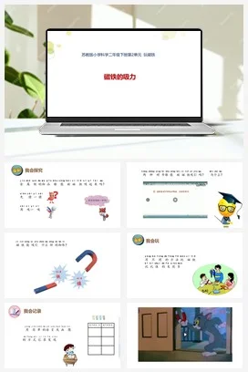 苏教版小学科学二下课件教案课件教案 4.磁铁的吸力 课件14张PPT+教案+视频