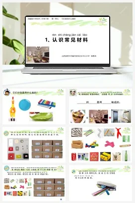 苏教版小学科学二下课件教案课件教案1.认识常见材料（山西 杨素英）