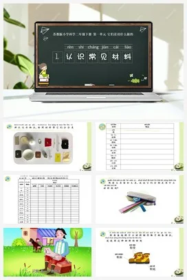 苏教版小学科学二下课件教案课件教案1.认识常见材料（江苏 曹玉莲）