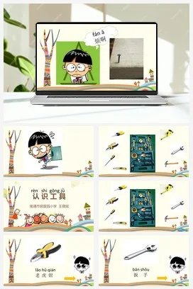 苏教版小学科学二下课件教案课件教案10.认识工具（江苏 王薇斌）