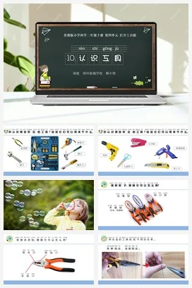 苏教版小学科学二下课件教案课件教案10.认识工具（福建 赖小艳）