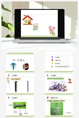 苏教版小学科学二下课件教案课件教案11.拧螺丝（江苏 吴蓓蓓）