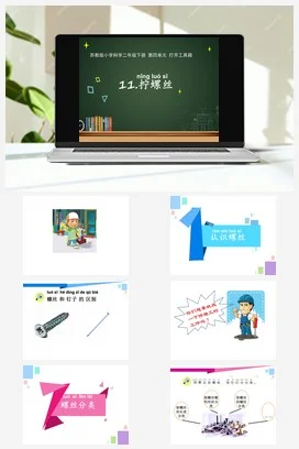 苏教版小学科学二下课件教案课件教案11.拧螺丝（江苏 陈洁）