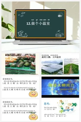 苏教版小学科学二下课件教案课件教案12.做个小温室（内蒙古 邬飞）