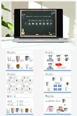 苏教版小学科学二下课件教案课件教案2.各种各样的杯子（江苏 徐乐乐）