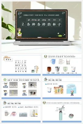 苏教版小学科学二下课件教案课件教案2.各种各样的杯子（福建 林如琰）