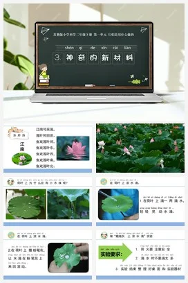 苏教版小学科学二下课件教案课件教案3.神奇的新材料（陕西 雷蕾）