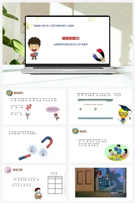 苏教版小学科学二下课件教案课件教案4.磁铁的吸力（山西 朱艳琴）