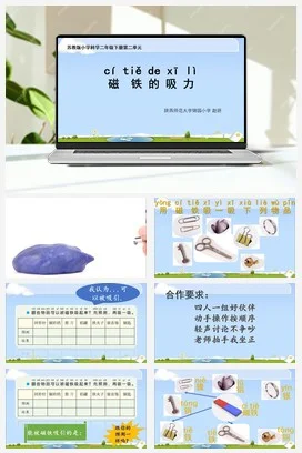 苏教版小学科学二下课件教案课件教案4.磁铁的吸力（陕西 赵妍）