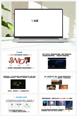 苏教版小学科学五上 1.1《光源》课件（28张PPT）+素材