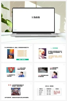 苏教版小学科学五上 2.5《热传导》课件（30张PPT）+素材