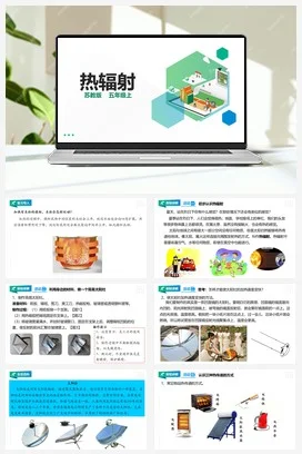 苏教版小学科学五上 2.7 热辐射 课件+教案+练习+素材