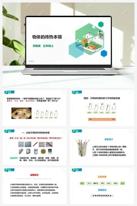 苏教版小学科学五上 2.8 物体的传热本领 课件+教案+练习+素材