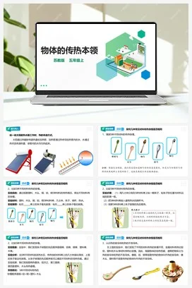 苏教版小学科学五上 2.8 物体的传热本领 课件+教案+试题+素材