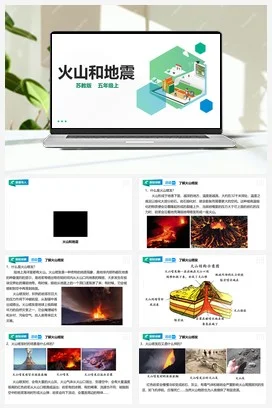 苏教版小学科学五上 3.10 火山和地震 课件+教案+试题+素材