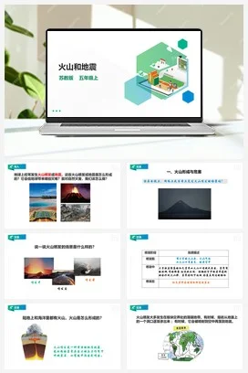 苏教版小学科学五上 3.10《火山和地震》课件（27张PPT） 教案 练习 素材