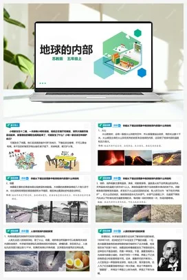 苏教版小学科学五上 3.11 地球的内部 课件+教案+试题+素材