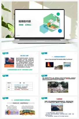 苏教版小学科学五上 3.11《地球的内部》课件（31张PPT） 教案 练习 素材