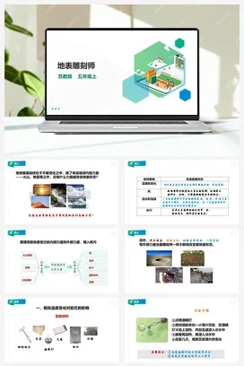 苏教版小学科学五上 3.12《地表雕刻师》课件（31张PPT） 教案 练习