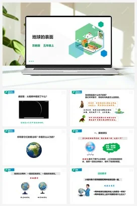 苏教版小学科学五上 3.9《地球的表面》课件（31张PPT） 教案 练习 素材
