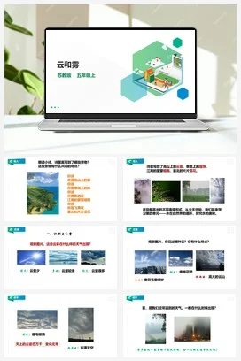 苏教版小学科学五上 4.13《云和雾》课件（27张PPT） 教案 练习 素材