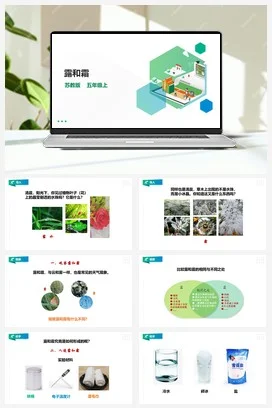 苏教版小学科学五上 4.14《露和霜》课件（27张PPT） 教案 练习 素材