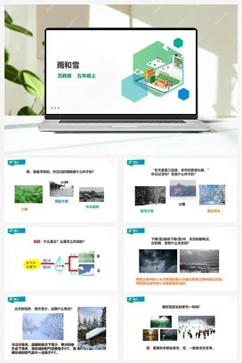 苏教版小学科学五上 4.15《雨和雪》课件（34张PPT） 教案 练习 素材