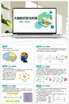 苏教版小学科学五上 5.20 大脑的开发与利用 课件+教案+试题+素材