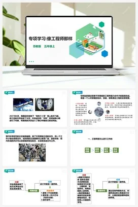 苏教版小学科学五上 《专项学习：像工程师那样》课件（29张PPT） 教案 练习 素材