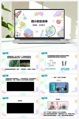 苏教版小学科学五下 1.2《微小的生命体》课件（27张PPT） 教案 练习 素材