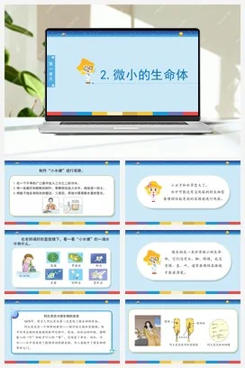 苏教版小学科学五下 1.2《微小的生命体》