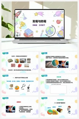 苏教版小学科学五下 1.3《发霉与防霉》课件（26张PPT） 教案 练习 素材