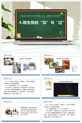 苏教版小学科学五下 1.4.微生物的“功”与“过”（课件+素材）