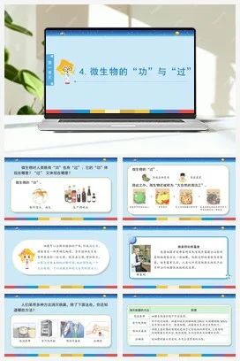苏教版小学科学五下 1.4《微生物的“功”与“过”》