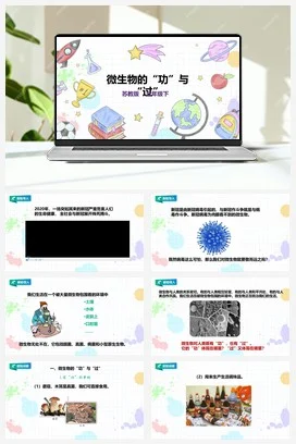 苏教版小学科学五下 1.4《微生物的“功”与“过”》课件（32张PPT）+教案+练习+素材