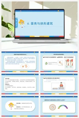 苏教版小学科学五下 2.6《蛋壳与拱形建筑》