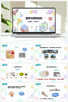 苏教版小学科学五下 2.6《蛋壳与薄壳结构》课件（31张PPT）+教案+练习
