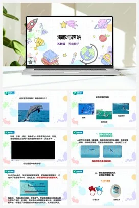 苏教版小学科学五下 2.7《海豚与声呐》课件（26张PPT）+教案+练习+素材