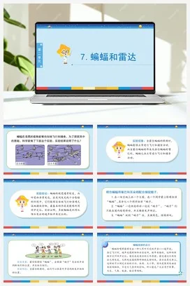 苏教版小学科学五下 2.7《蝙蝠和雷达》