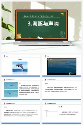 苏教版小学科学五下 2.7海豚与声呐（课件+素材）