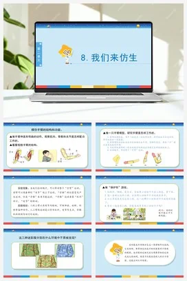 苏教版小学科学五下 2.8《我们来仿生》