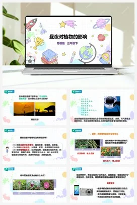 苏教版小学科学五下 3.10《昼夜对植物的的影响》课件（28张PPT） 教案 练习 素材