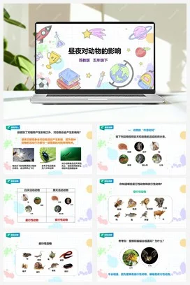 苏教版小学科学五下 3.11《昼夜对动物的影响》课件（27张PPT） 教案 练习 素材