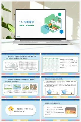 苏教版小学科学五下 3.12《四季循环》课件（18张PPT）