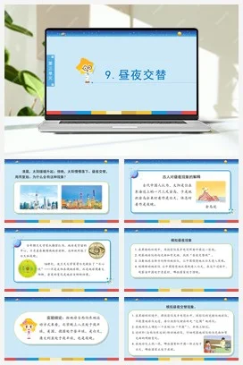 苏教版小学科学五下 3.9《昼夜交替》