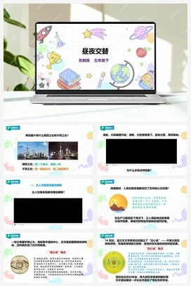 苏教版小学科学五下 3.9《昼夜交替》课件（33张PPT） 教案 练习 素材