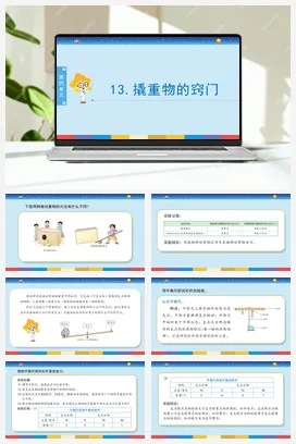苏教版小学科学五下 4.13《撬重物的窍门》