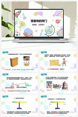 苏教版小学科学五下 4.13《撬重物的窍门》课件（38张PPT）+教案+练习+素材