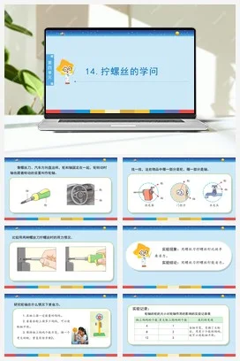 苏教版小学科学五下 4.14《拧螺丝的学问》