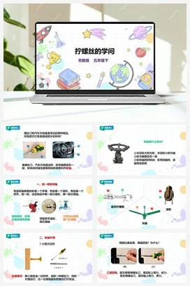 苏教版小学科学五下 4.14《拧螺丝的学问》课件（28张PPT）+教案+练习+素材